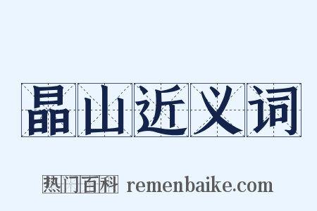 晶山近义词是什么意思的图片